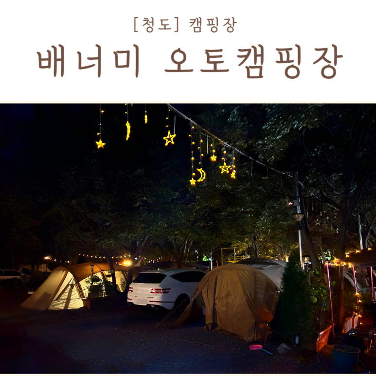 배너미오토캠핑장 이미지