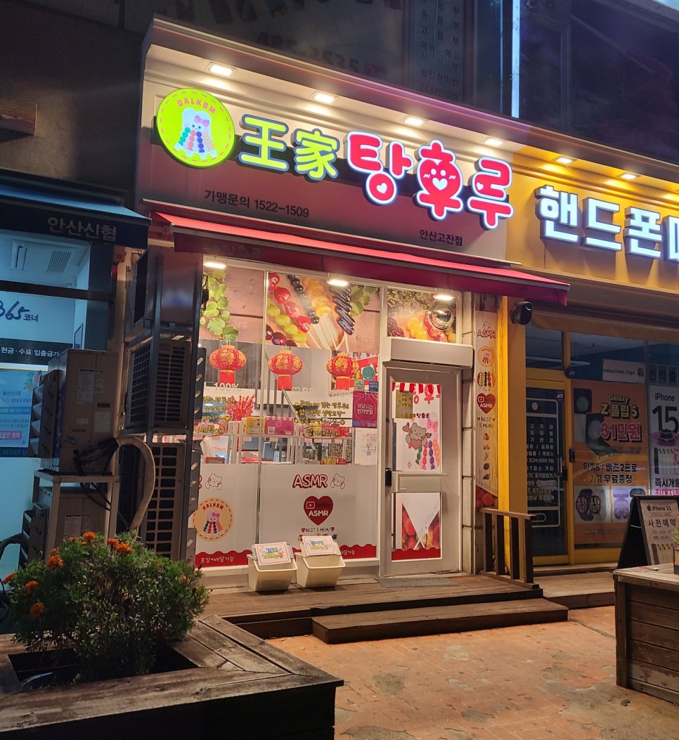 안산달콤왕가탕후루 이미지
