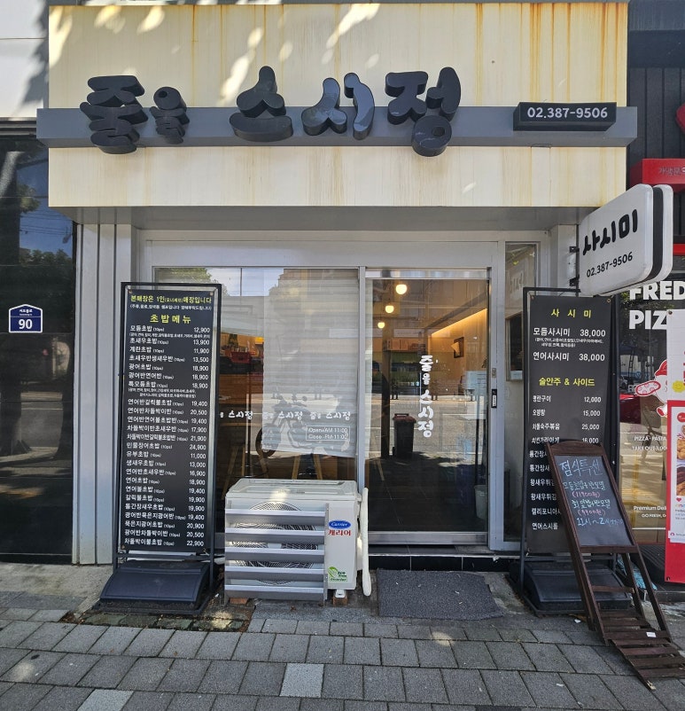 줄을 스시정 이미지