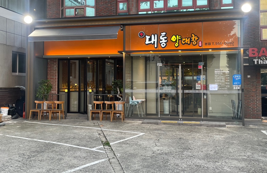 대통양대창 이미지