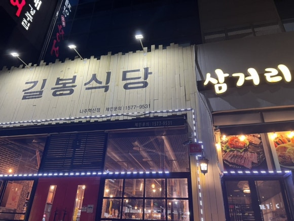 길봉식당나주 이미지