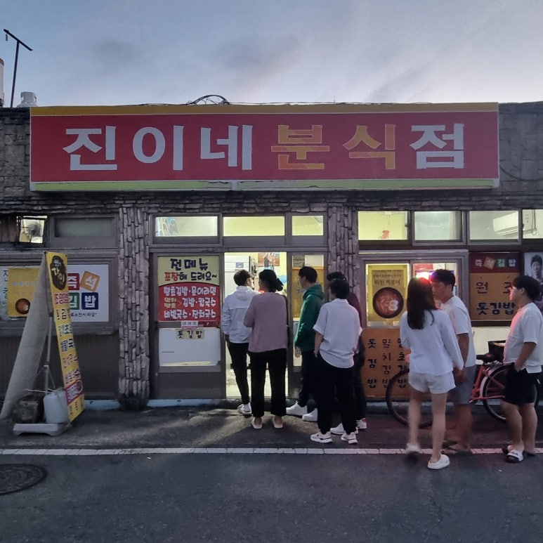 진이네김밥집 이미지