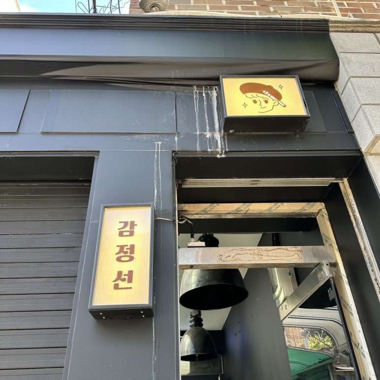 감정선프로젝트연남점 이미지