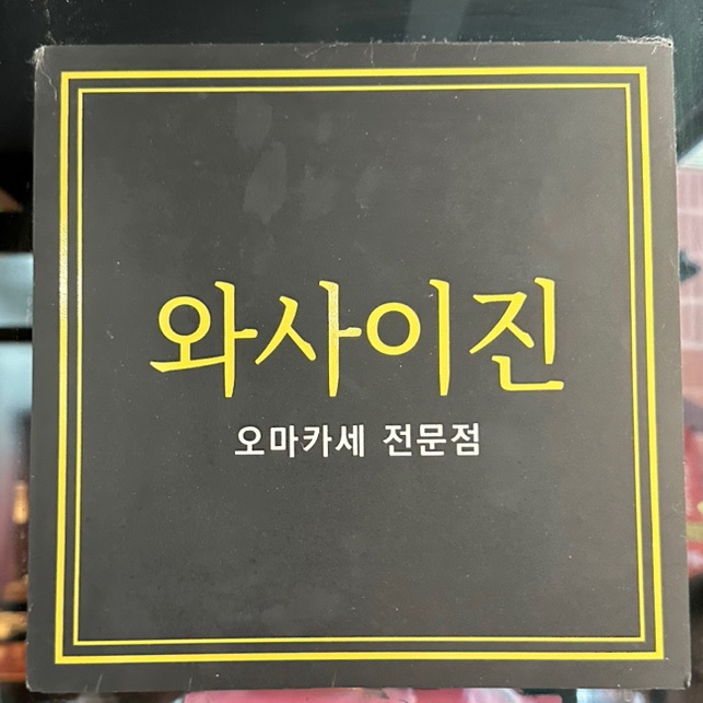 와사이진 이미지