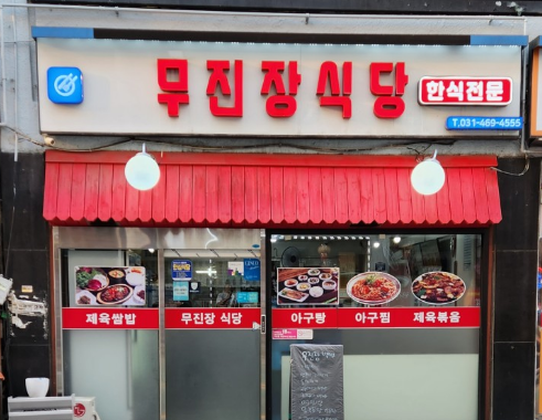 무진장식당 이미지