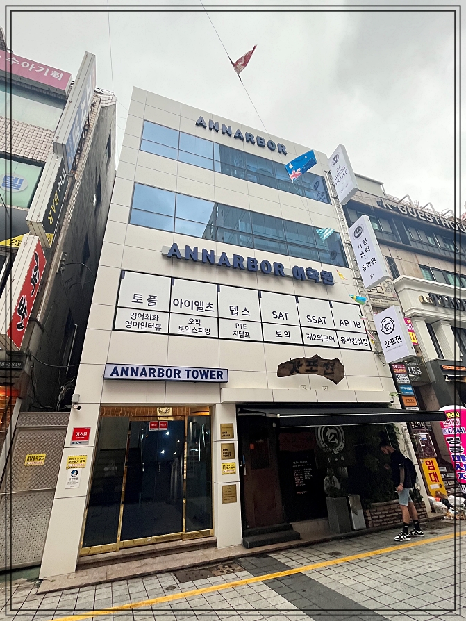 앤아버교육서비스 이미지