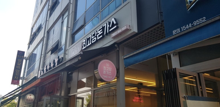 최고당돈가스 평택소사벌점 이미지