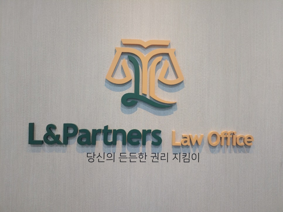엘앤파트너스법률사무소 이미지