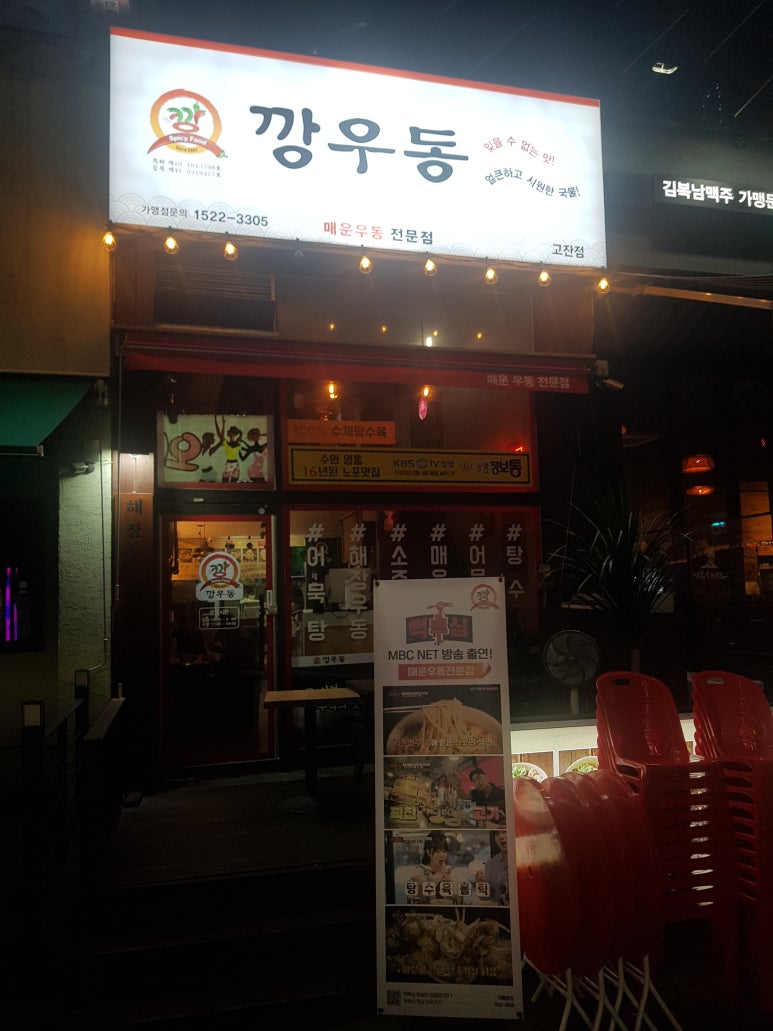 깡우동인계점 이미지