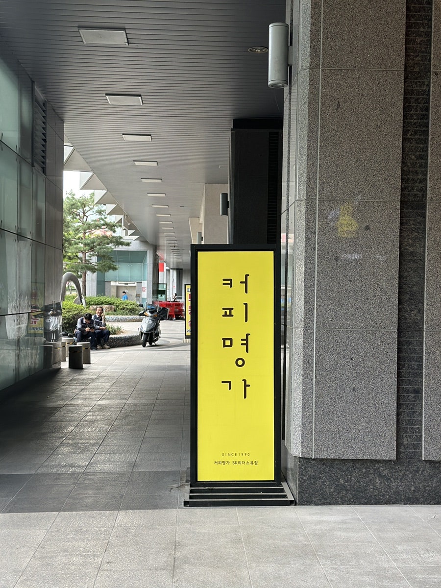 커피명가SK리더스뷰 이미지