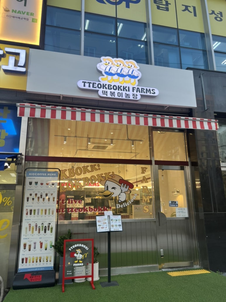 떡볶이농장매교점 이미지