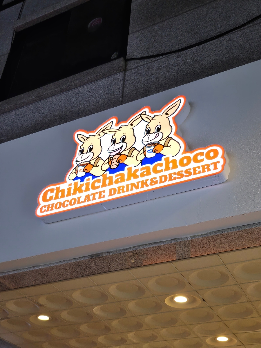 치키차카초코 강남논현점 이미지
