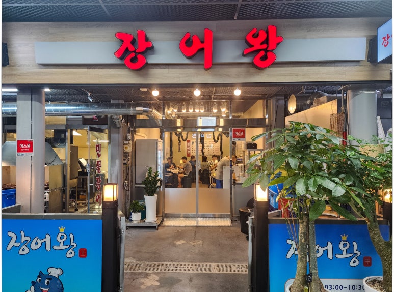장어왕 이미지