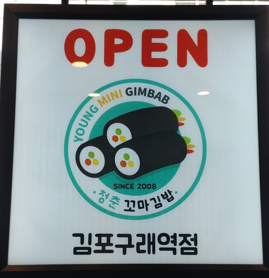 청춘꼬마김밥앤떡볶이 이미지