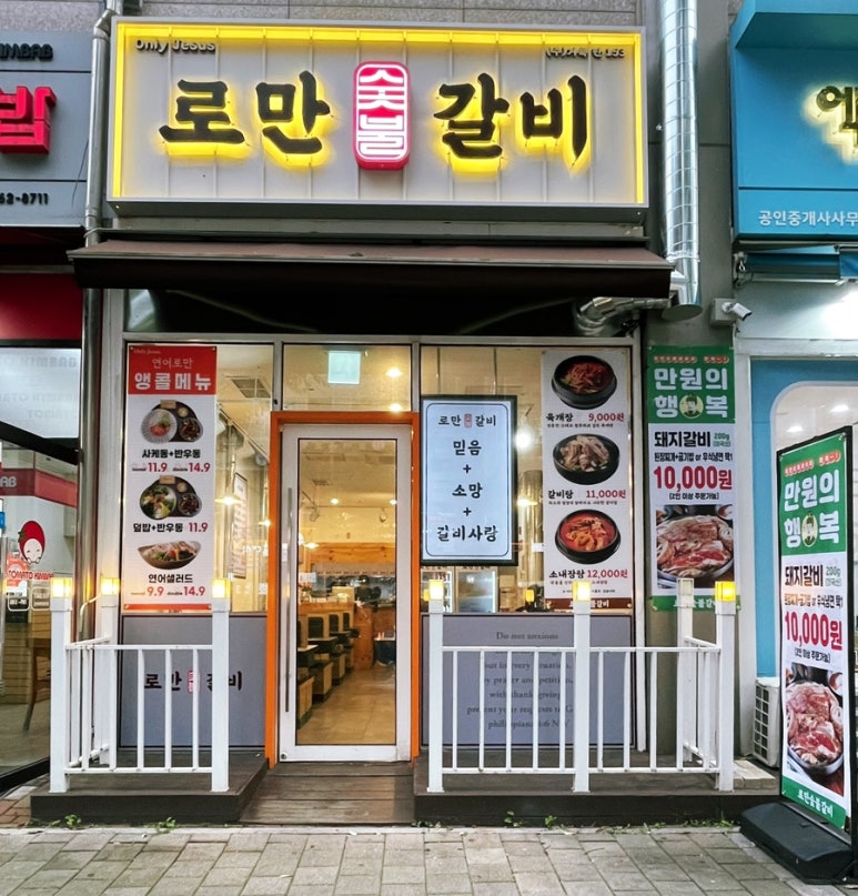 로만숯불갈비 이미지
