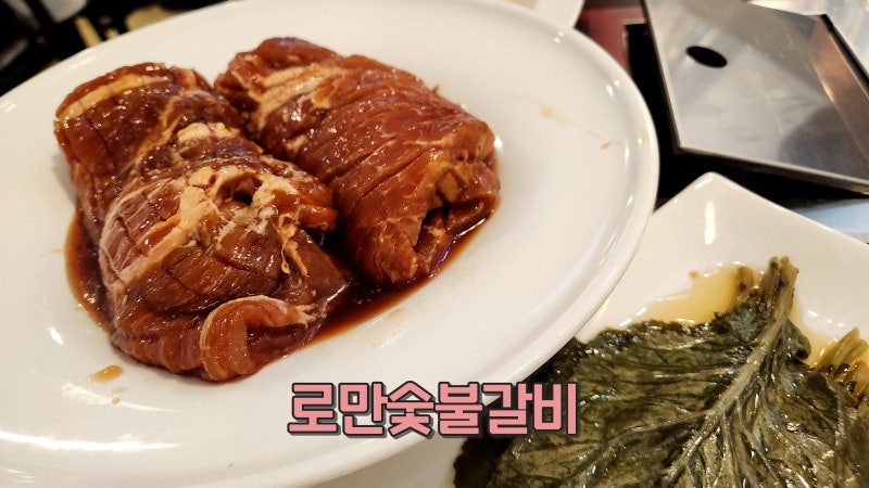 로만숯불갈비 이미지