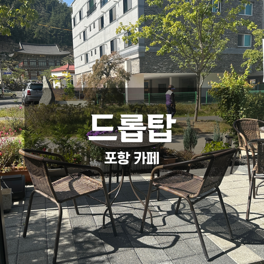 드롭탑철길숲점 이미지