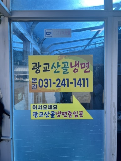 광교산골냉면 이미지