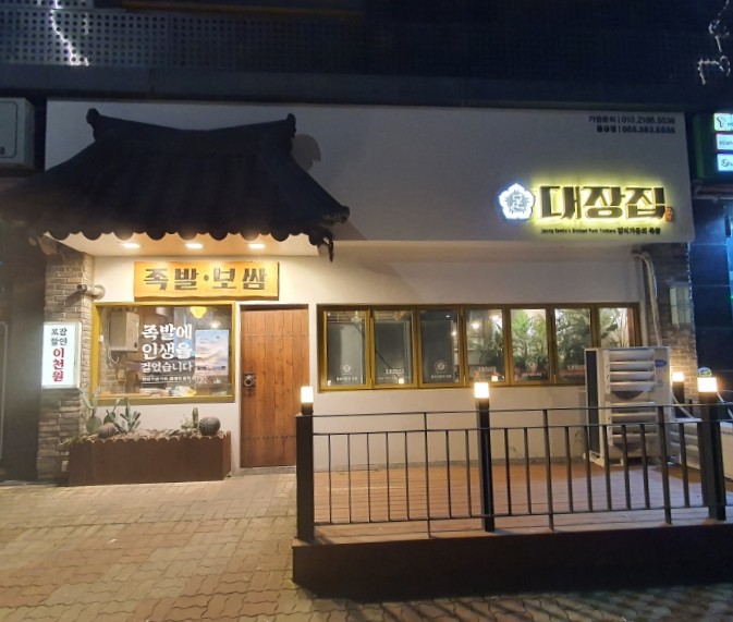 족발대장 이미지