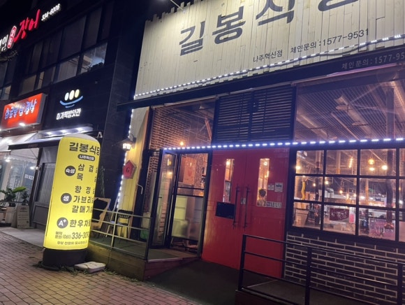 길봉식당나주 이미지