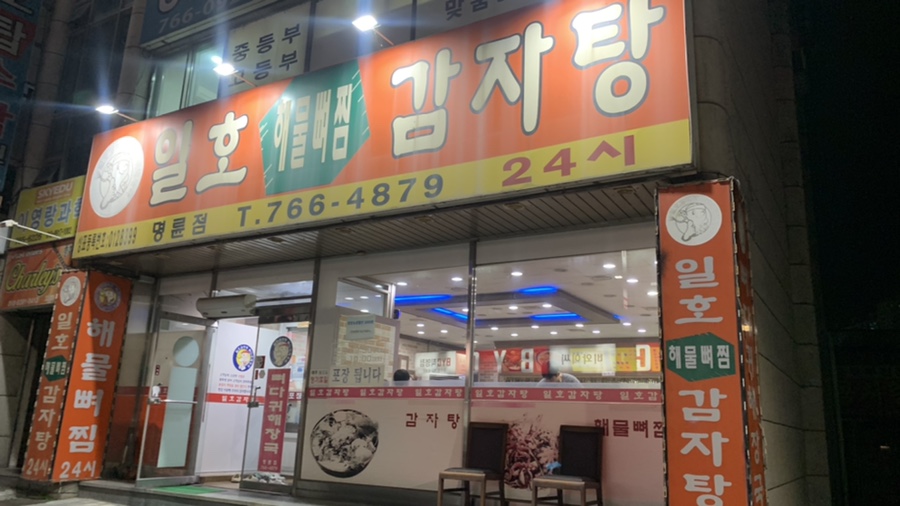 일호감자탕 이미지