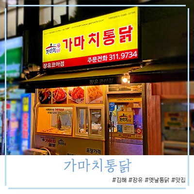 가마치통닭장유코아점 이미지