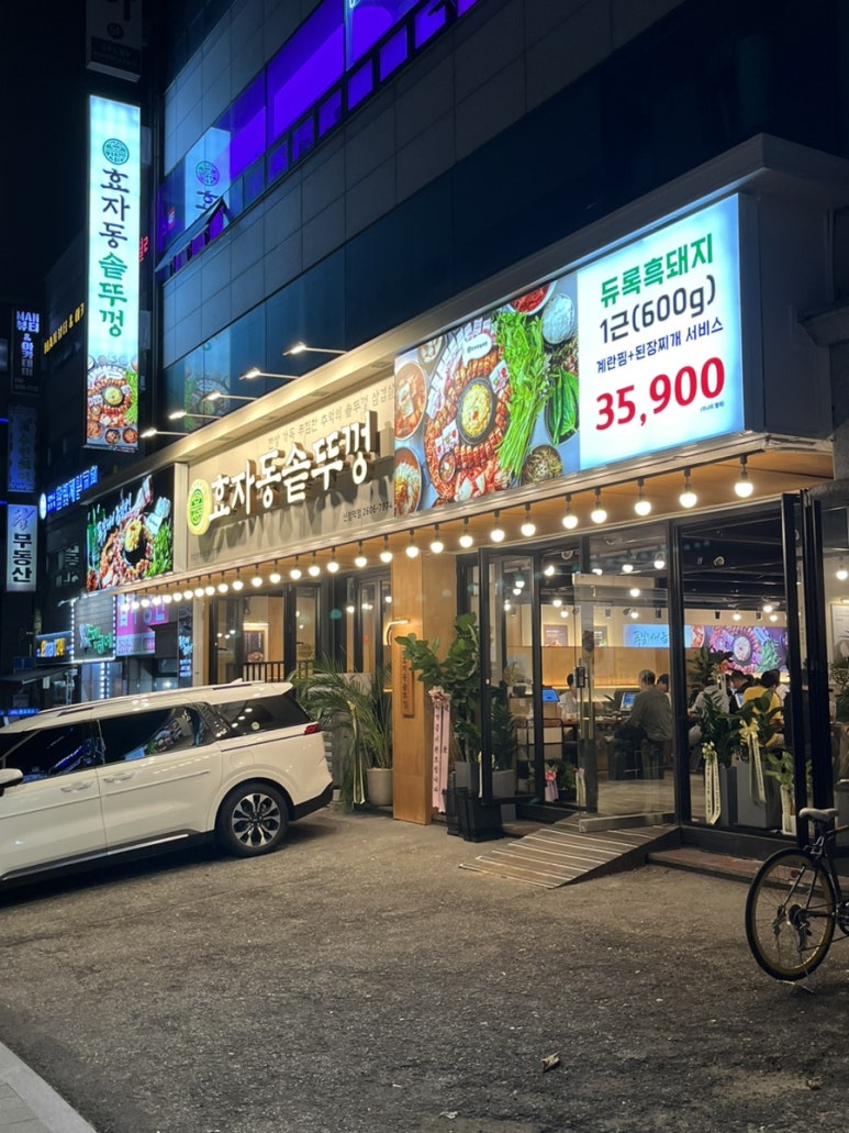 효자동솥뚜껑신정역점 이미지