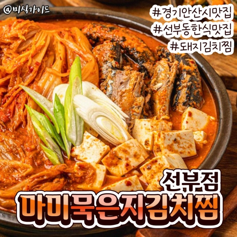마미묵은지찜 선부점 이미지