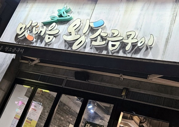 맛내음왕소금구이팔용점 이미지