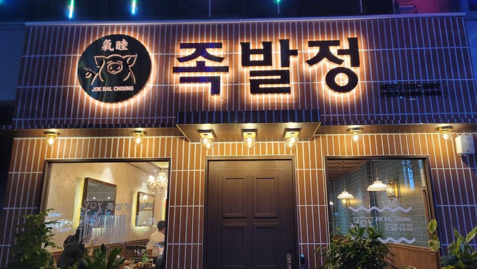 족발정왜관점 이미지