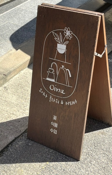 오이나플라워앤커피바 이미지