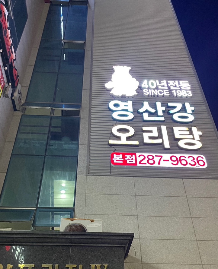 영산강오리탕 이미지