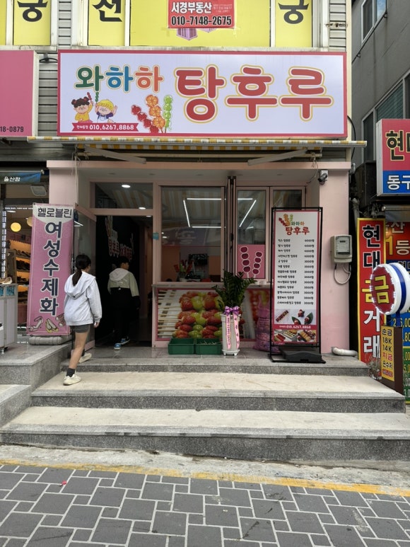 와하하탕후루 이미지