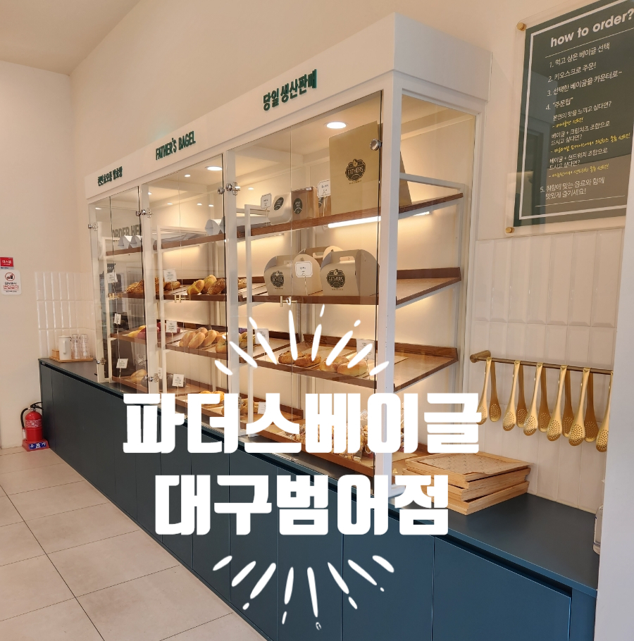 파더스베이글대구 이미지