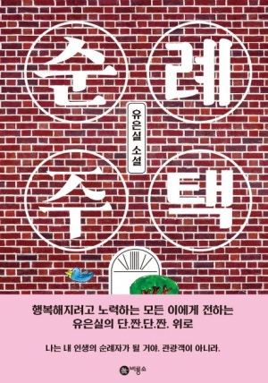 기쁜순례 이미지