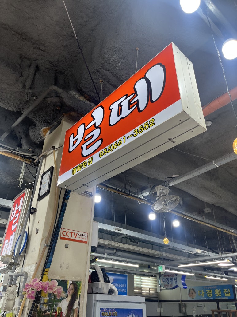벌떼횟집 이미지