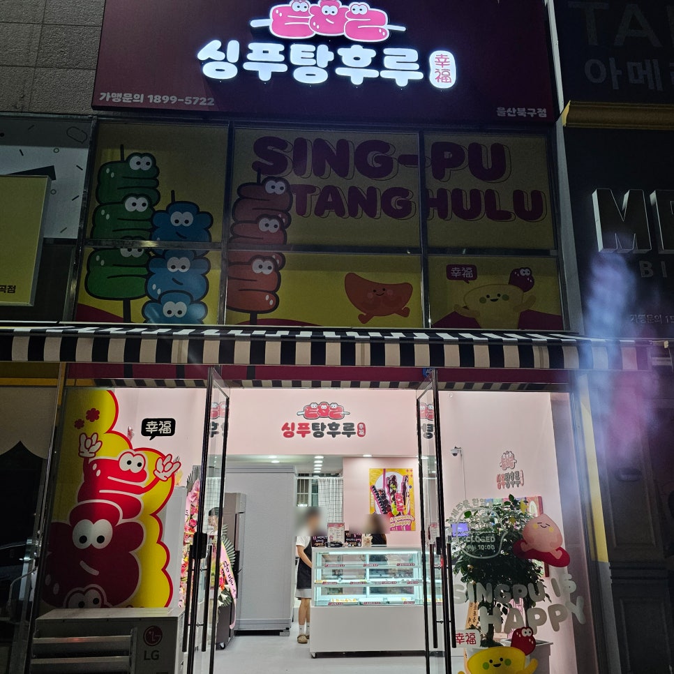 싱푸탕후루 이미지