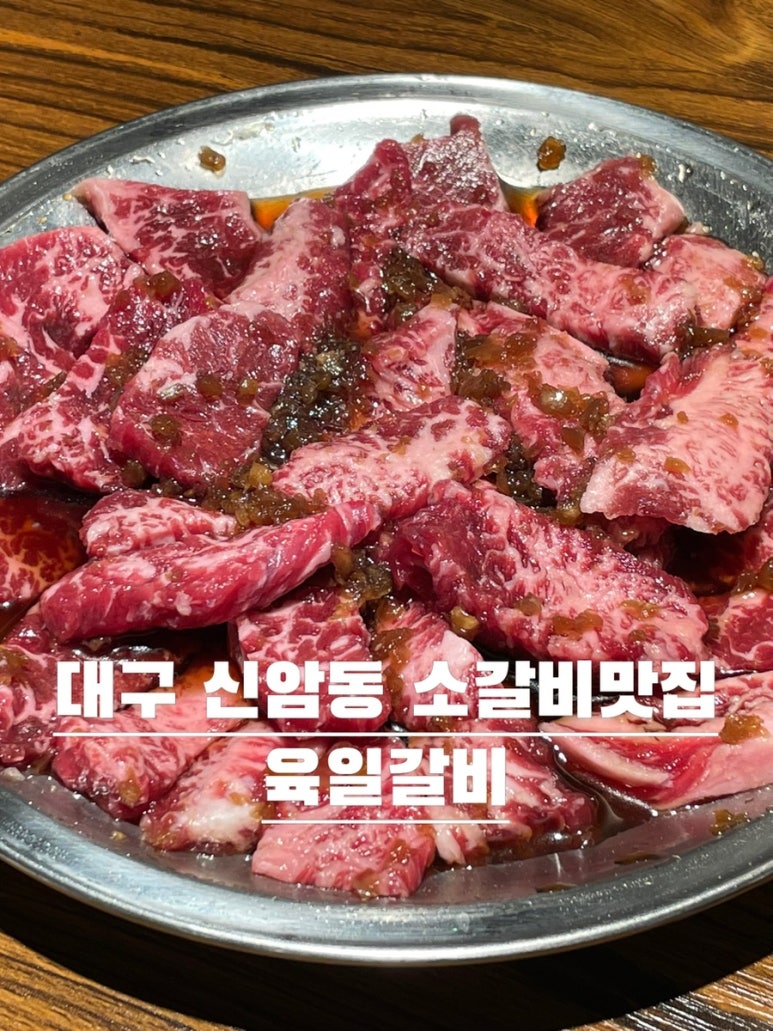 육일 갈비 이미지
