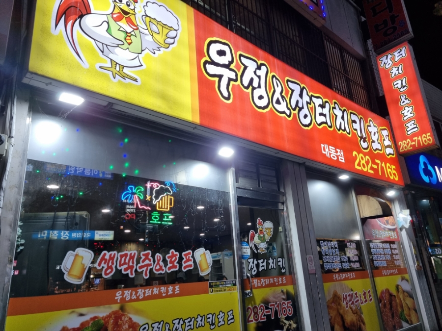 우정치킨호프 이미지