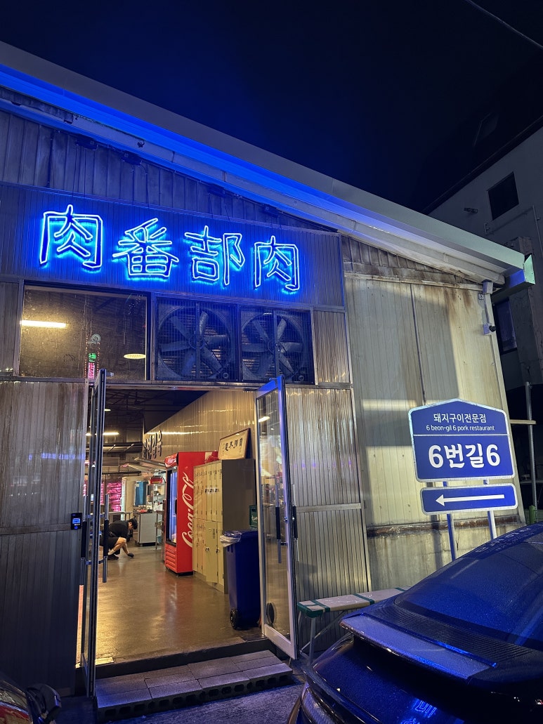 육번길육 이미지