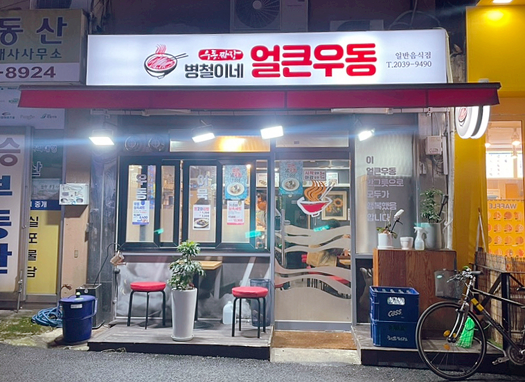 병철이네얼큰우동 이미지