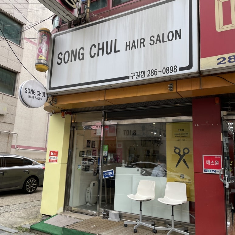 송철헤어 이미지