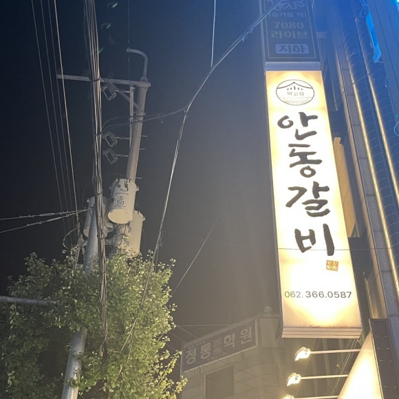 박고집안동갈비 이미지