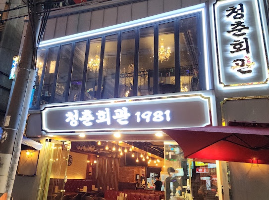 청춘회관 이미지