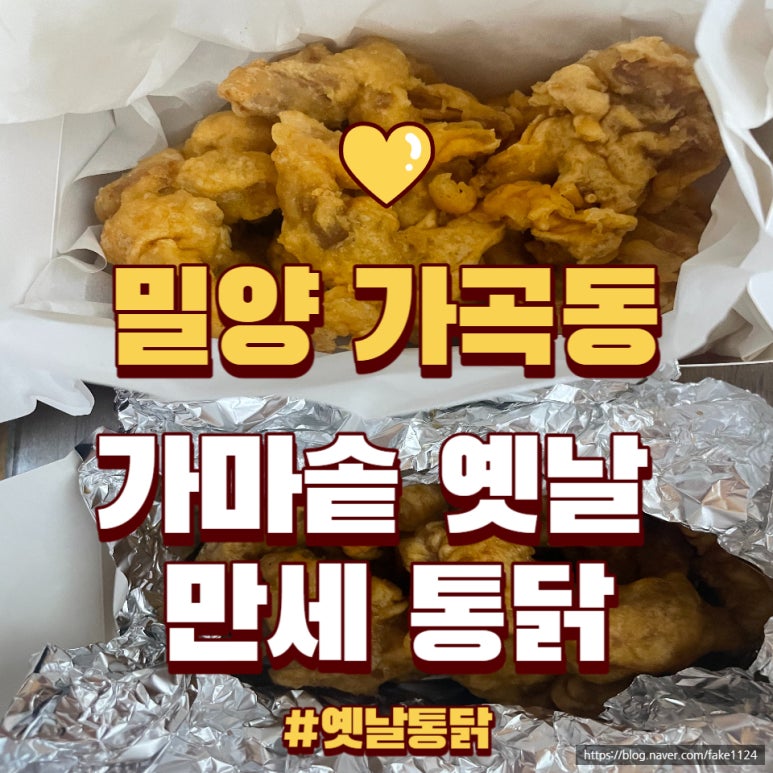 가마솥옛날만세통닭밀양강점 이미지