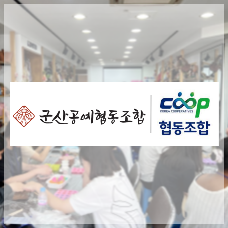 공예예술문화협동조합 이미지
