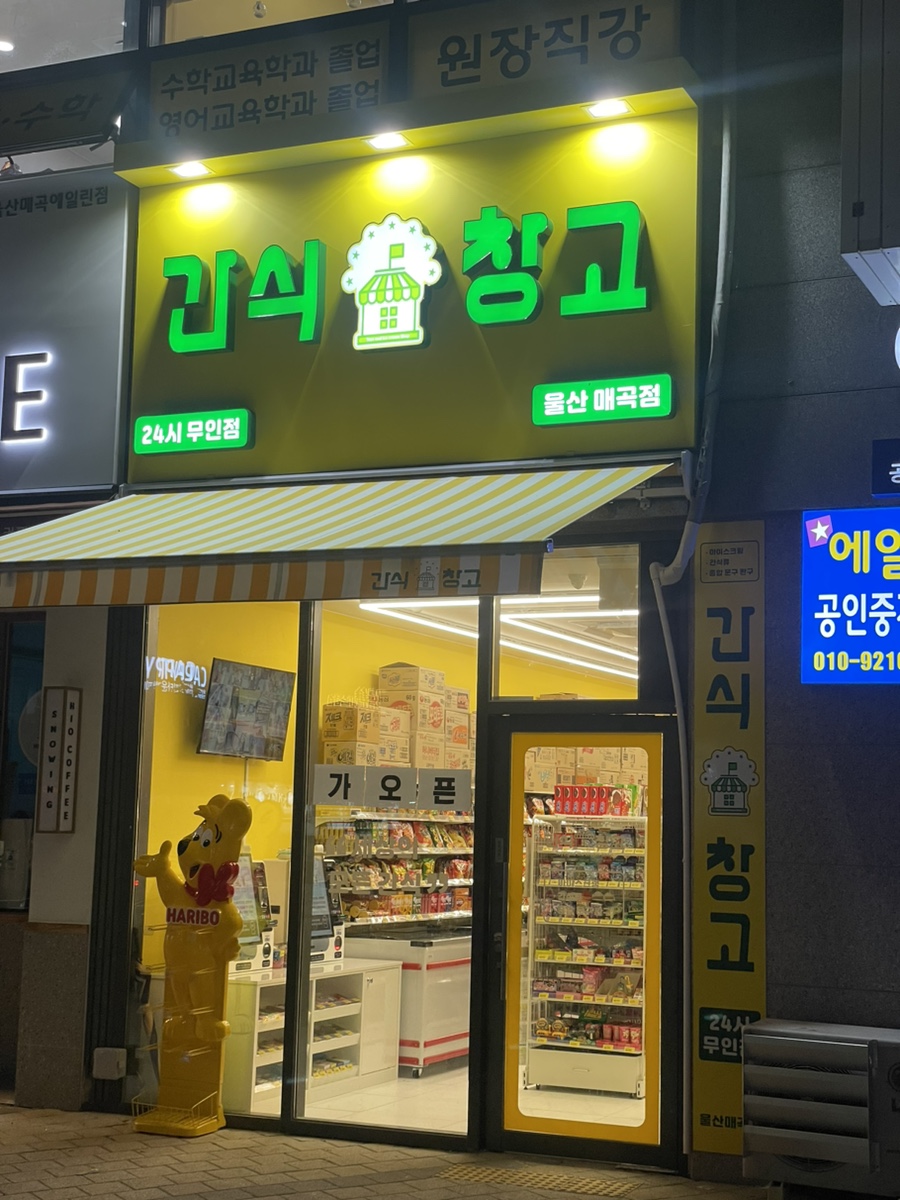 간식창고울산 이미지