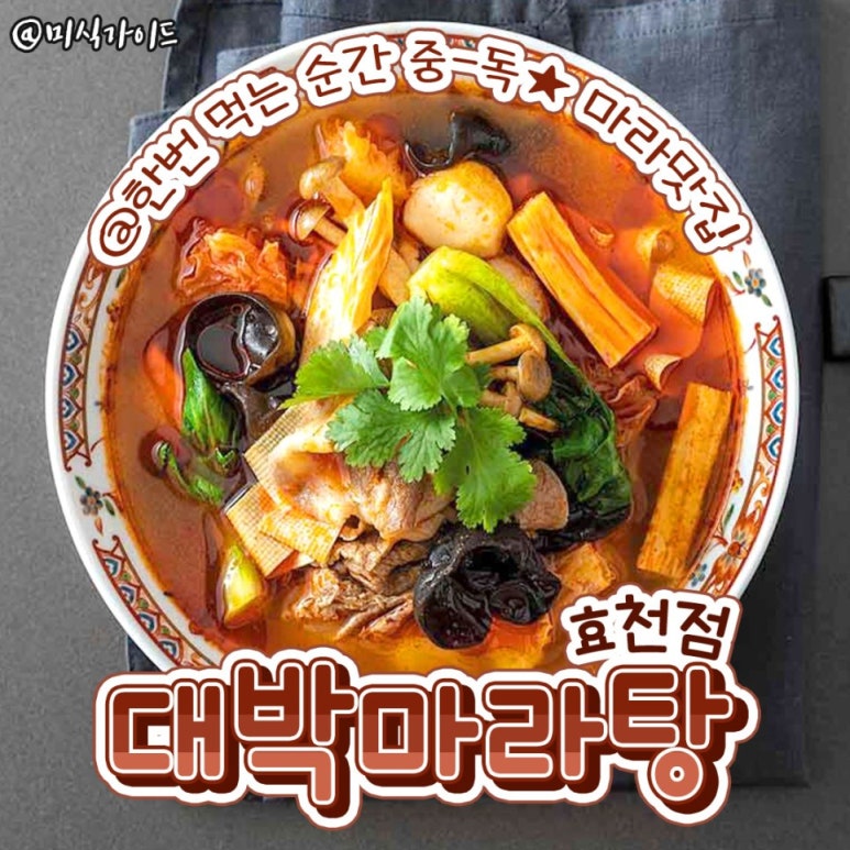 대박마라탕 효천점 이미지