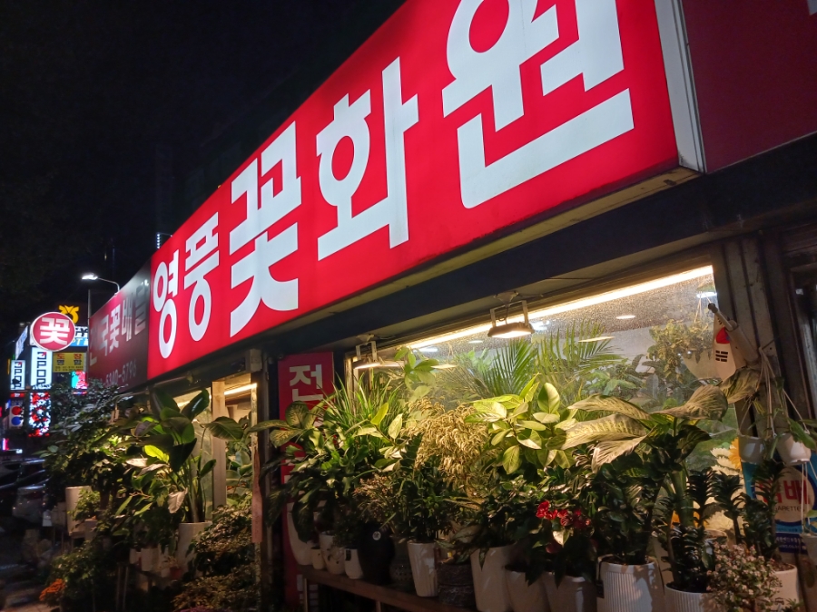 영풍화원 이미지