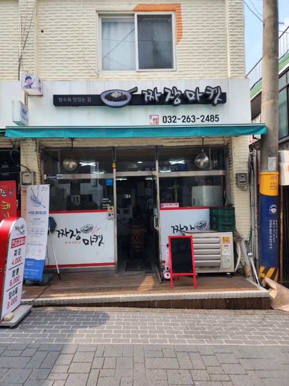원미짜장 이미지